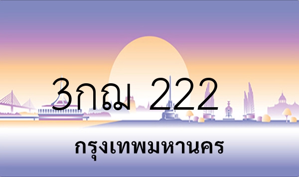 3กฌ 222